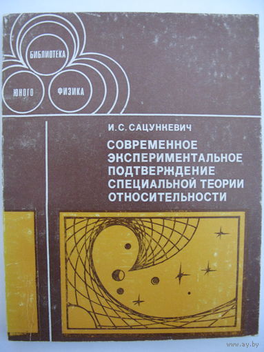 Современное экспериментальное подтверждение специальной теории относительности. И.С.Сацункевич. 1979.