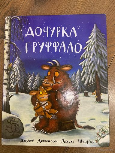 Джулия Дональдсон Дочурка Груффало (иллюстрации А. Шеффлера)