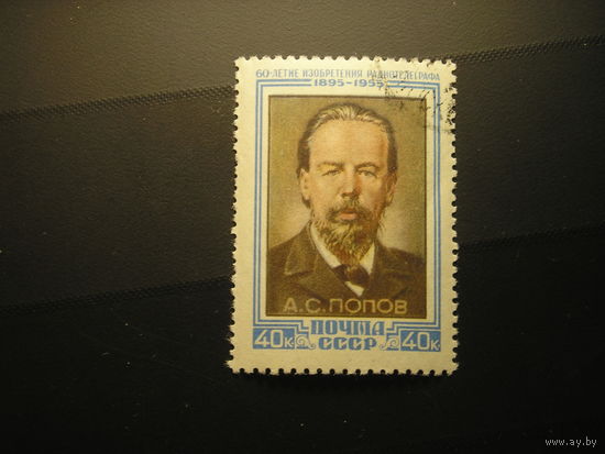 CCСР, 1955  А.С. Попов