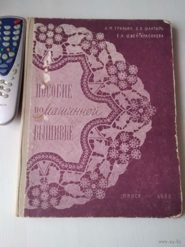 Пособие по машинной вышивке. Издание 1960 года /61