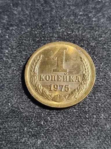 СССР 1 копейка 1975