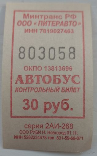 Контрольный билет Питеравто автобус 30 руб. Возможен обмен