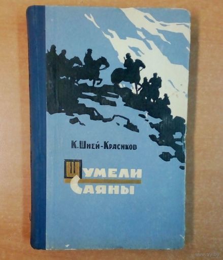Шумели Саяны.-1960.