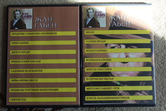DVD ЖАН ГАБЕН СБОРНИК ФИЛЬМОВ