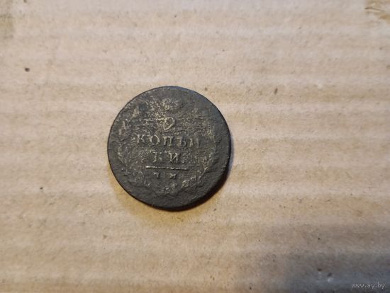 2 коп 1812