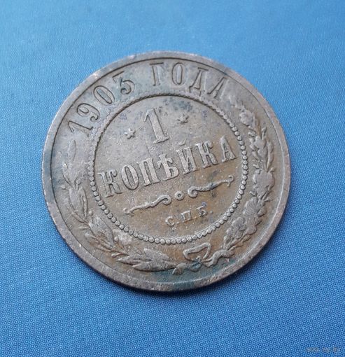 1 КОПЕЙКА 1903 СПБ КРАСИВАЯ!