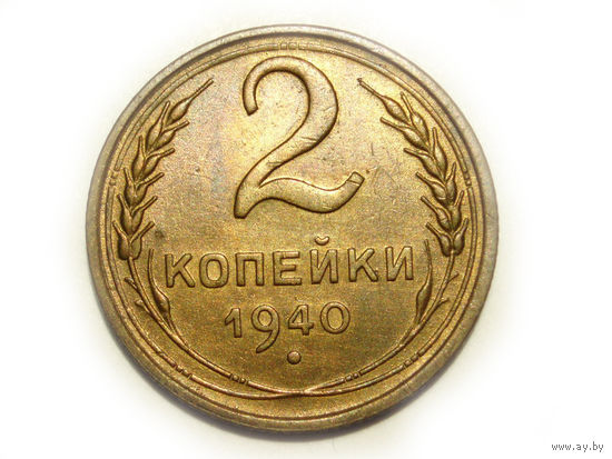 2 копейки 1940 aUNC #3