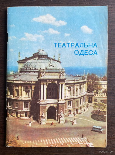 ТЕАТРАЛЬНА ОДЕСА, 1983