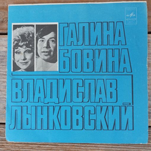 Миньон (7") - Галина Бовина и Владислав Лынковский - АЗГ, 1978 г.