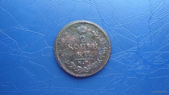 2 копейки 1826 км ам                                                                                                               (4316)