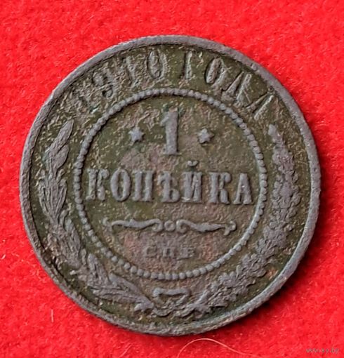 1 копейка 1910