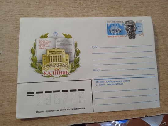 Конверт  Хмк СССР с ОМ 1979.100 лет со дня рождения.А.Я.КАЛЬНИН