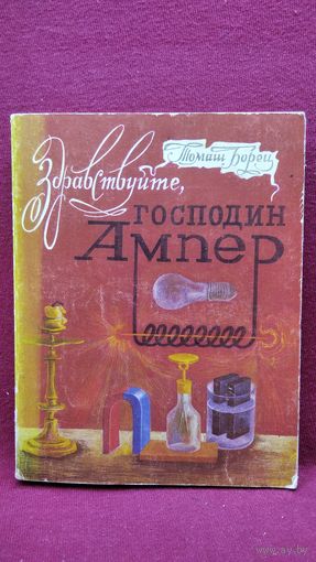 Томаш Борец Здравствуйте, господин Ампер