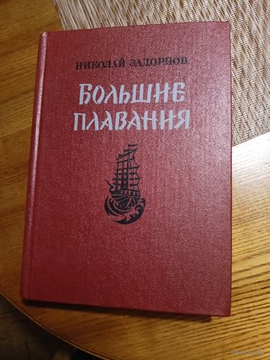 Книга Большие плавания  Задорнов Николай