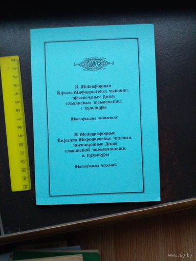 Х Международные Кирилло-Мефодиевские чтения. 2005