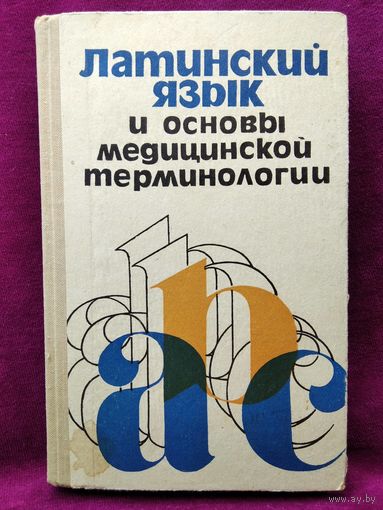 Латинский Язык и Основы Медицинской Терминологии