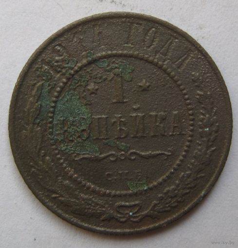 1 копейка 1914г.