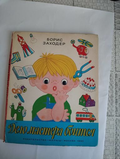 Дело мастера боится