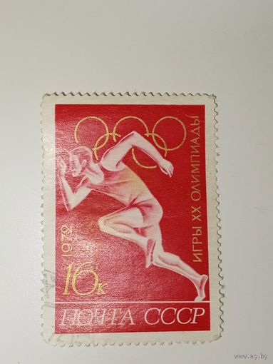 Марка СССР 1972 год игры ХХ олимпиады бег