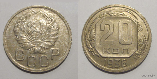 20 копеек 1936 XF