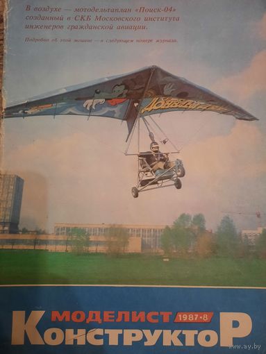 Журнал Моделист Конструктор (номер 8 от 1987 года)