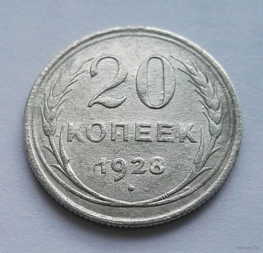 20 копеек 1928 СССР