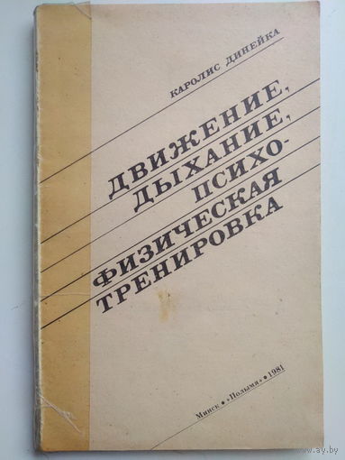 Динейка Каролис Винцевич. Движение, дыхание, психофизическая тренировка.  Первое издание. 1981 год.
