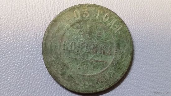 1 копейка 1903
