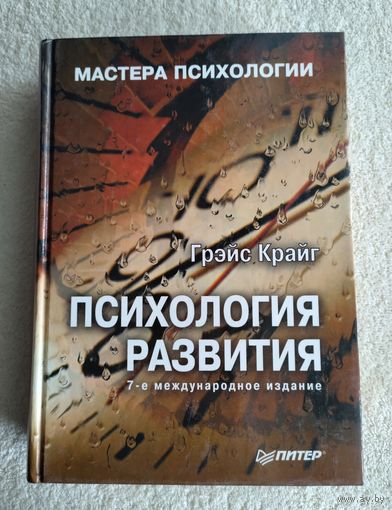 Крайг Г. Психология развития. Серия: Мастера психологии.