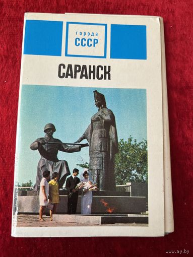 Саранск. 1974 год. 12 из 15 открыток
