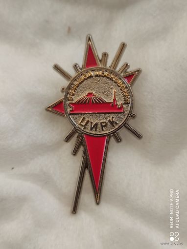 ЦИРК