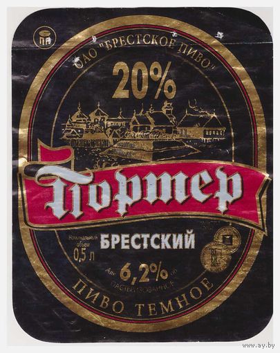 Пивная этикетка Портер Брестский