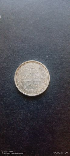 10 копеек 1915