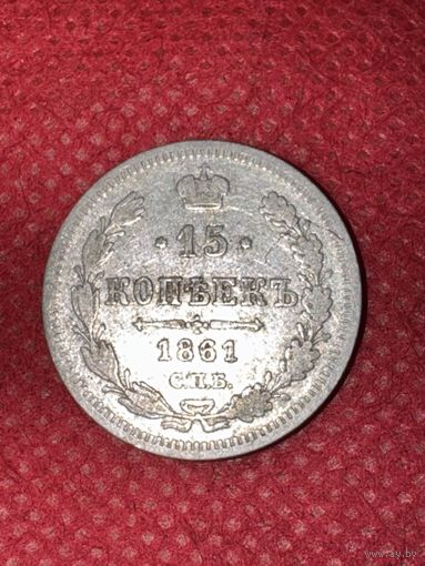 15 копеек 1861г.