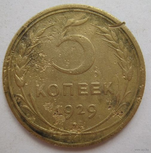 5 копеек 1929г.