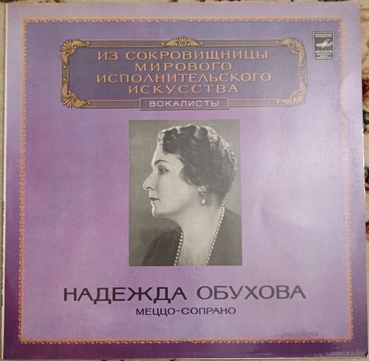 Надежда Обухова – Меццо-Сопрано