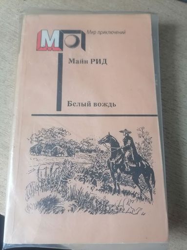Майн Рид "Белый вождь" из серии "Мир приключений"
