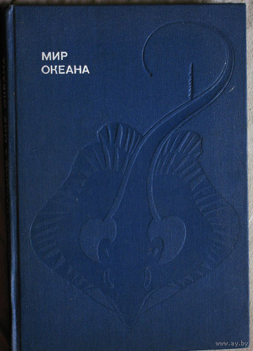 Донат Наумов Мир океана. Рассказы о мировой стихии и освоении её человеком.