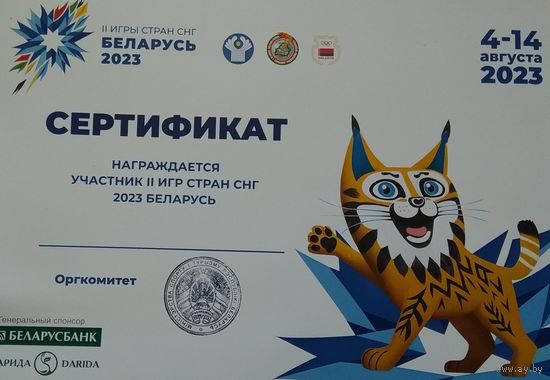 Бланк Сертификата участника 2 игр стран СНГ 2023 г. Беларусь