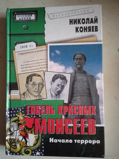 Гибель красных моисеев.начало террора