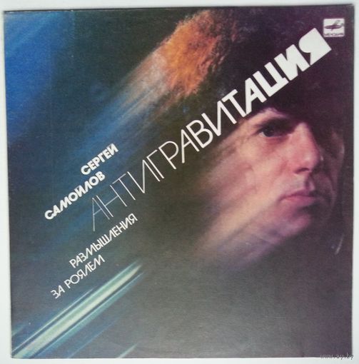 LP Сергей САМОЙЛОВ - Антигравитация / Sergei Samoilov - Antigravitation. Meditation At The Piano (1986) Electronic, Classical, Experimental