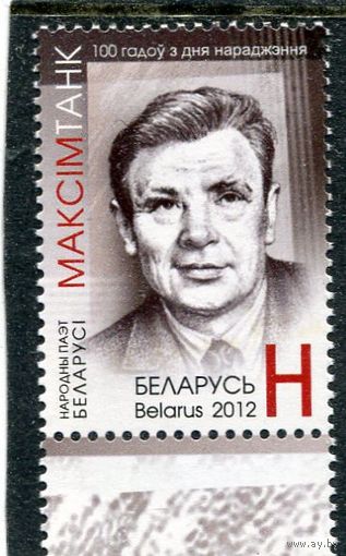 Беларусь 2012. Максим Танк