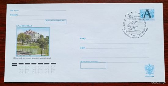 Россия 2002 конверт Калининград историко-художественный музей  СГ "60 лет Победы"  Калининград