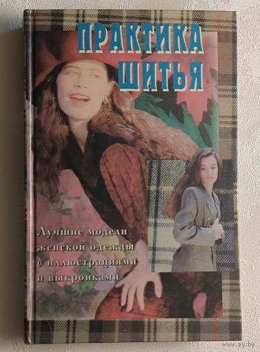 Практика шитья. Эйткен Лейла/1996