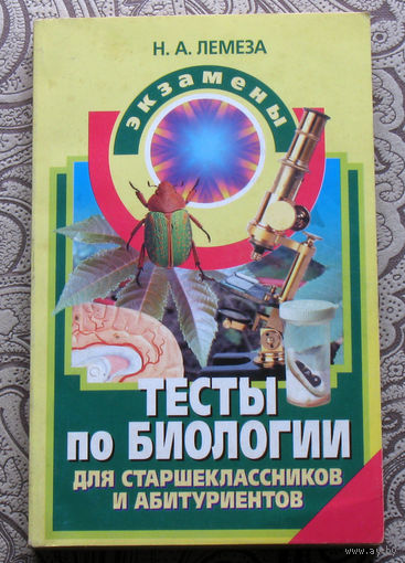Н.А.Лемеза Тесты по биологии для старшеклассников и абитуриентов.