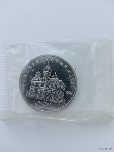 5 рублей. Архангельский собор. Пруф.