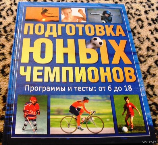 Подготовка юных чемпионов / Т. Бомпа
