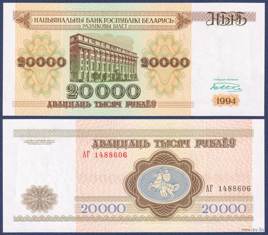 Беларусь, 20000 рублей 1994 г., P-13(1) (серия АГ, широкая башня), UNC