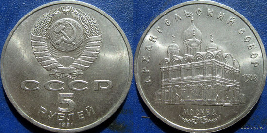 5 рублей 1991 года Архангельский собор. UNC