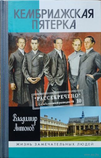 ЖЗЛ Владимир Антонов "Кембриджская пятерка" серия "Жизнь Замечательных Людей